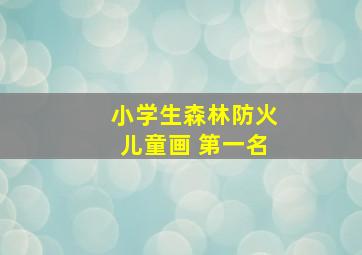 小学生森林防火儿童画 第一名